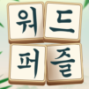 워드퍼즐 - 단어 게임! 재미있는 무료 단어 퍼즐