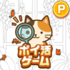 ポイ活にゃんこをさがせ!:ねこの探し物ゲームでポイント稼ぎ