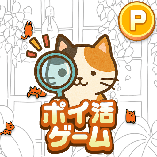 ポイ活にゃんこをさがせ!:ねこの探し物ゲームでポイント稼ぎ