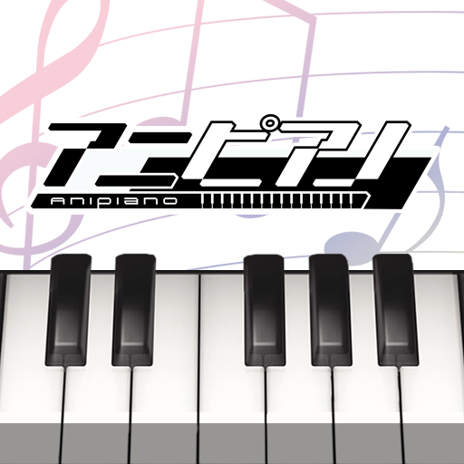 アニピアノ