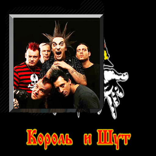 король и шут песни