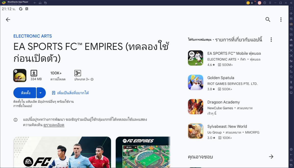 มาเล่นเกม EA SPORTS FC EMPIRES บน PC ด้วย BlueStacks กันเถอะ