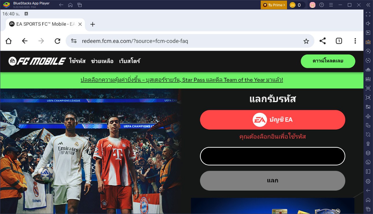 EA SPORTS FC Mobile ฟุตบอล - รหัสแลกรับที่ใช้งานได้ทั้งหมด มกราคม 2026