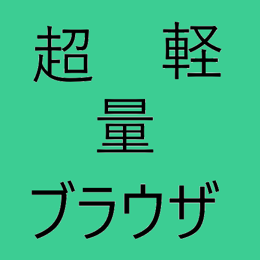 超軽量ブラウザ