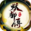 妖都傳