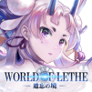遺忘之境:World of Lethe