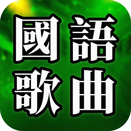 國語歌曲 – 國語經典流行歌曲