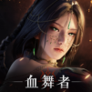 神蹟:血舞者