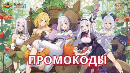 Актуальные промокоды для Isekai:Slow Life на октябрь 2024 года