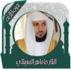 قرأن كامل ماهرالمعيقلي بدون نت