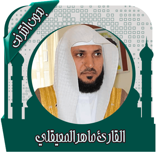 قرأن كامل ماهرالمعيقلي بدون نت