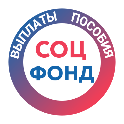 СФР Соцфонд — Выплаты, Пособия