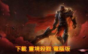 使用BlueStacks在PC上體驗史上最危險的MMORPG手游《EOS靈境殺戮》