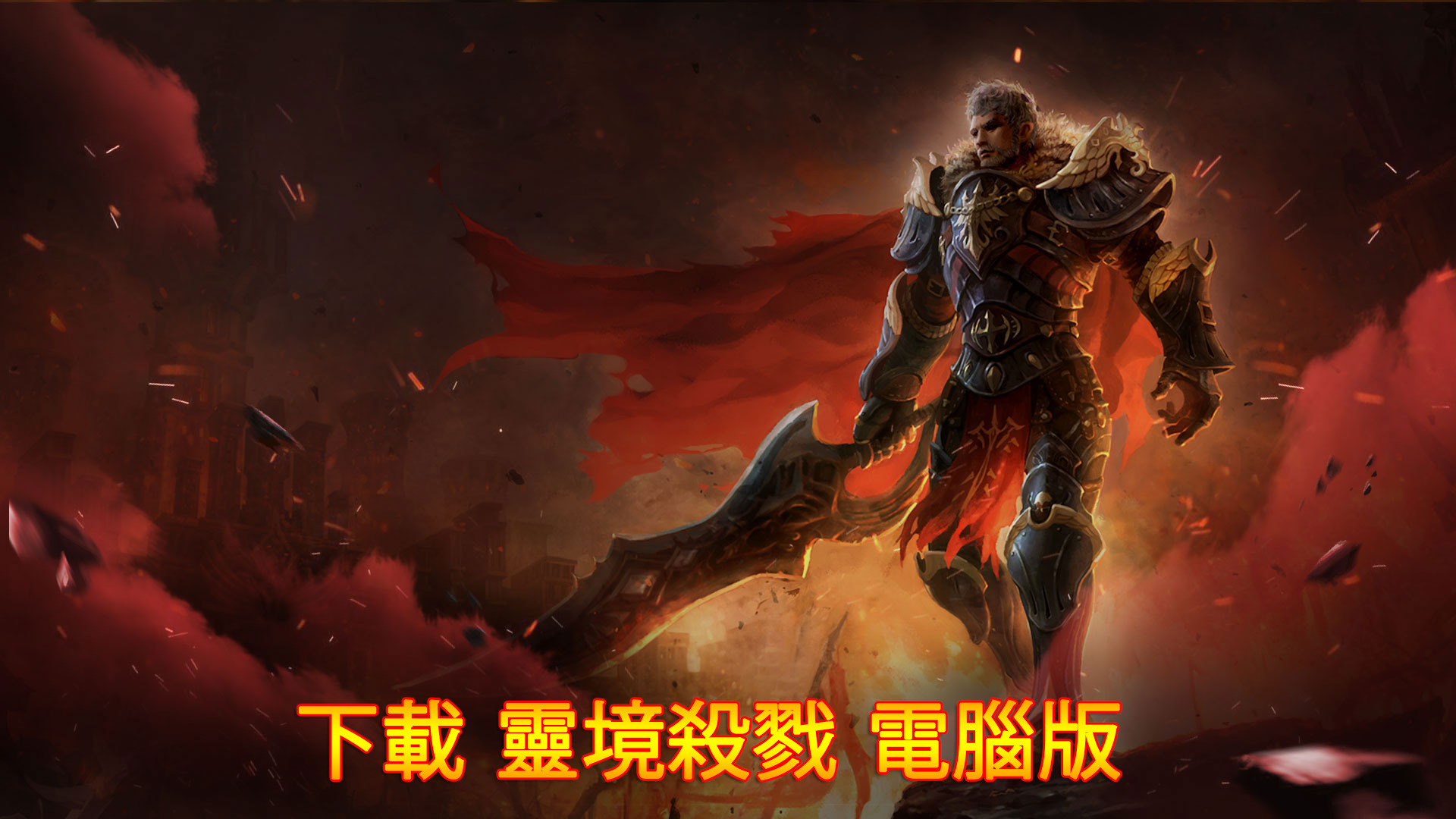 使用BlueStacks在PC上體驗史上最危險的MMORPG手游《EOS靈境殺戮》