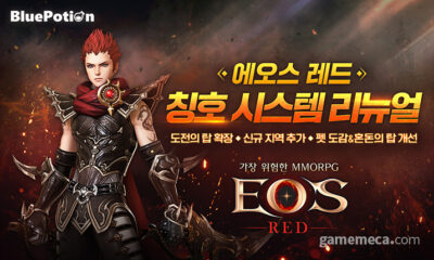 모바일 MMORPG ‘에오스 레드’, 칭호 시스템 리뉴얼