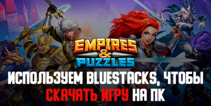 Используем BlueStacks, чтобы скачать Empires & Puzzles на ПК!
