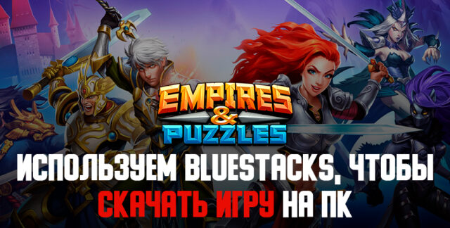 Используем BlueStacks, чтобы скачать Empires & Puzzles на ПК!