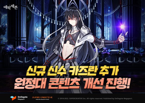 스마일게이트 ‘에픽세븐’ 원정대 편의성 개선