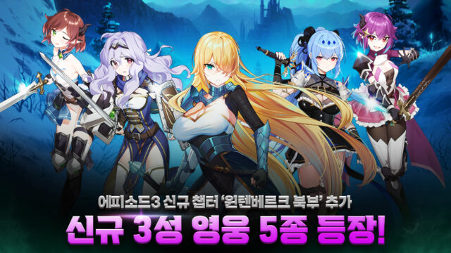 에픽세븐 신규 에피소드와 영웅 5종 추가, 지금 바로 새로운 이야기와 영웅들을 블루스택으로 만나봐요!