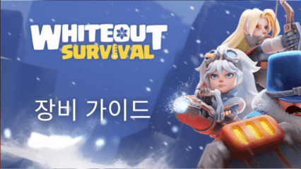 WOS: 화이트아웃 서바이벌 – 장비 가이드