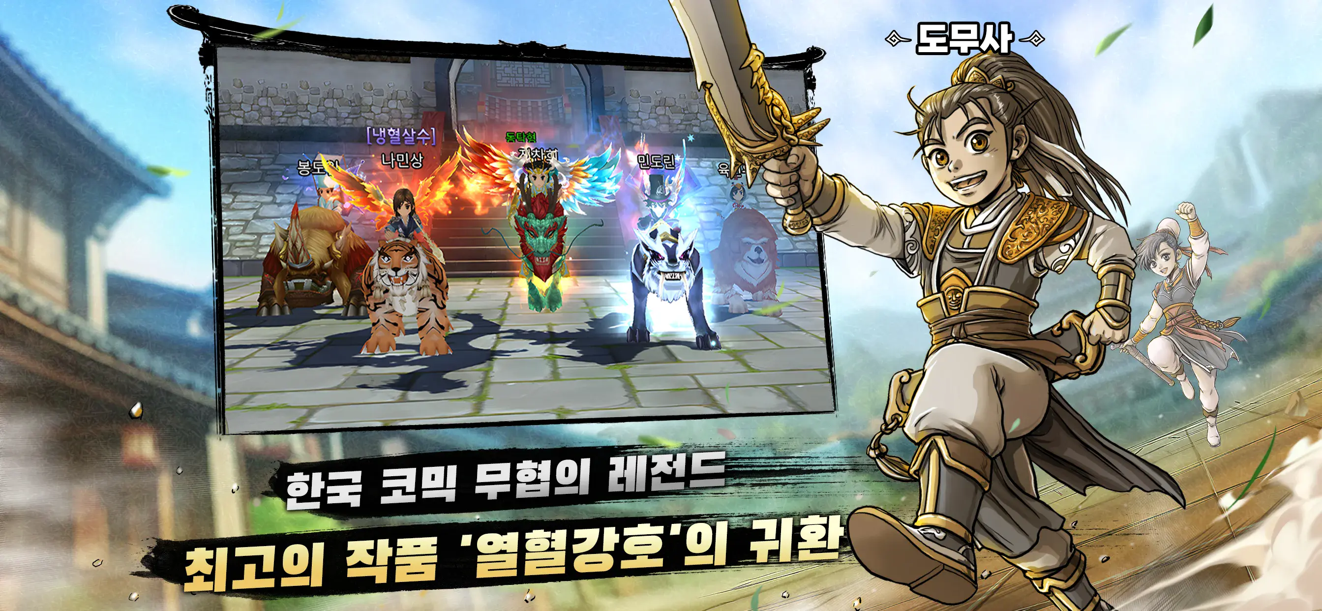 열혈강호: 귀환 – 직업 공략 가이드