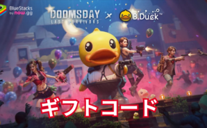 『ドゥームズデイ』のギフトコード【2024年11月現在】