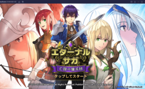 BlueStacksを使ってPCで『エターナルサガ : 亡国の傭兵団』を遊ぼう