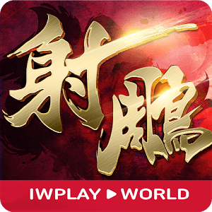 暢玩 射鵰英雄傳3D PC版 25