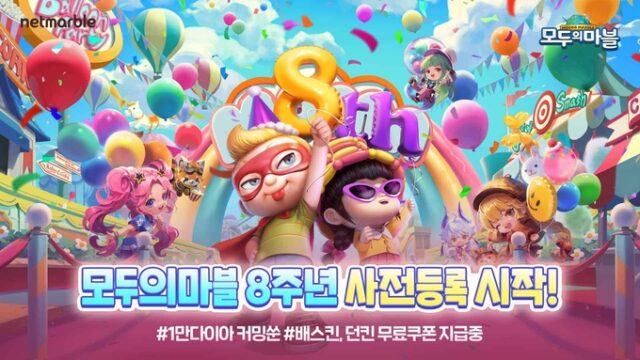 모두의마블, 서비스 8주년 1만 다이아 쏩니다