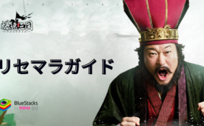 『爆速三国-フルスロットル』リセマラガイド