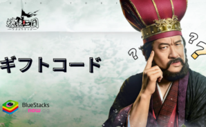 『爆速三国-フルスロットル』のギフトコード【2024年11月現在】