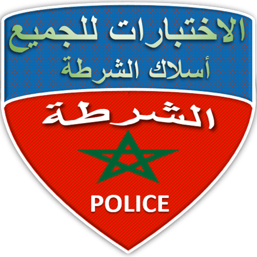 اسئلة عامة – مباريات خاصة بالامن الوطني