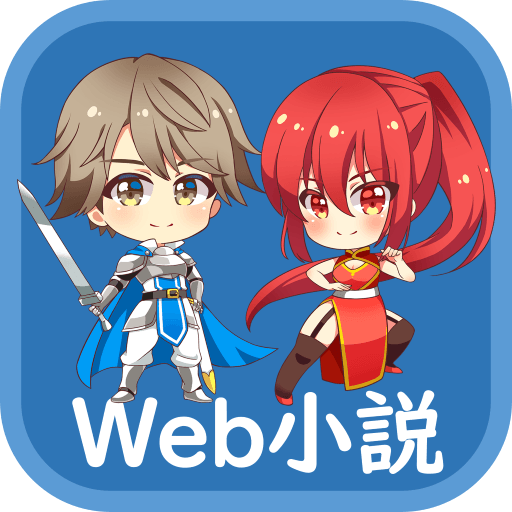 Web小説(オフラインWeb小説リーダー)
