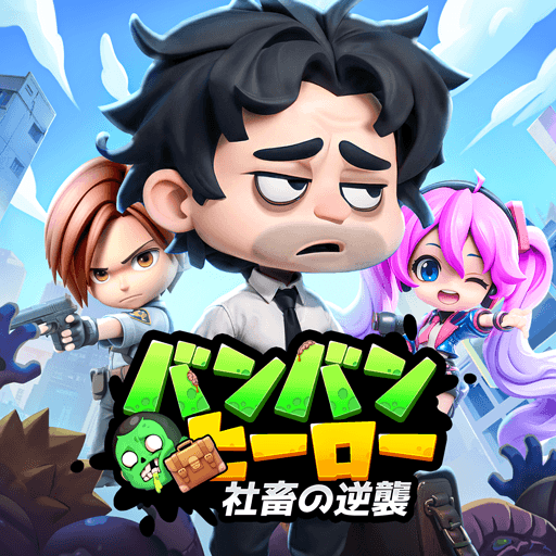 バンバンヒーロー:社畜の逆襲