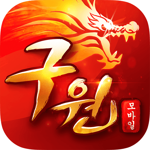 즐겨보세요 구원M on PC 4