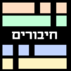 חיבורים &#8211; משחק מילים