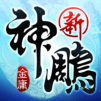 新神鵰俠侶-2019金庸正版武俠