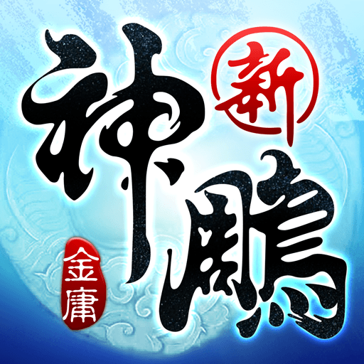 暢玩 新神鵰俠侶-2019金庸正版武俠 PC版 26