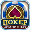 Покер: Турнирный Чемпионат