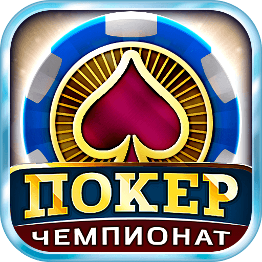Покер: Турнирный Чемпионат