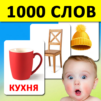 Карточки для детей 1000 слов