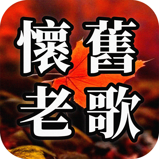 懷舊老歌 – 國語台語經典老歌