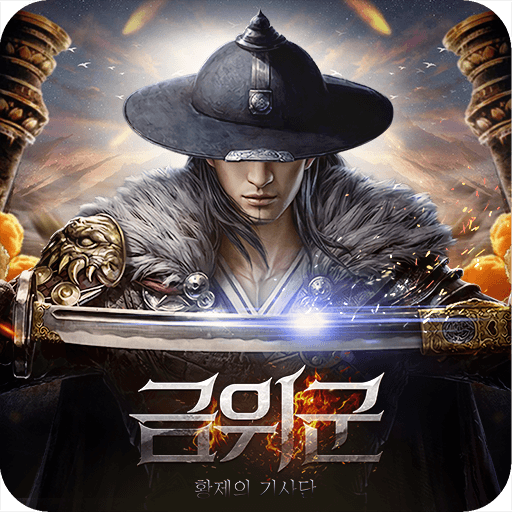 금위군 : 황제의 기사단