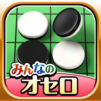 みんなのオセロ – オンライン対戦も楽しめるオセロ対戦ゲーム