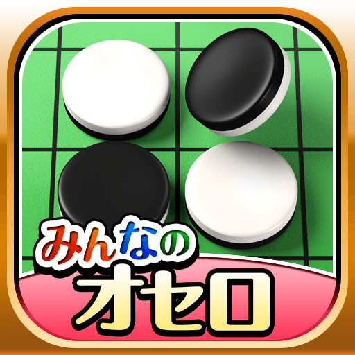 みんなのオセロ – オンライン対戦も楽しめるオセロ対戦ゲーム