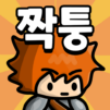 로엠짝퉁겜