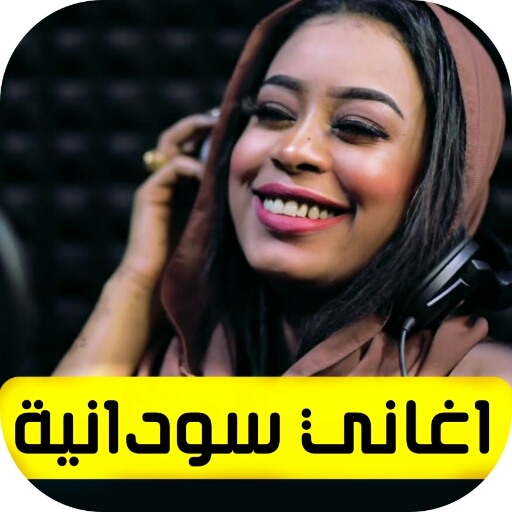 اغاني سودانية قديمة بدون نت