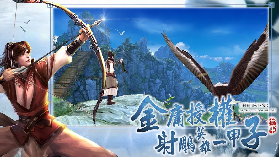 畅玩 射雕英雄传