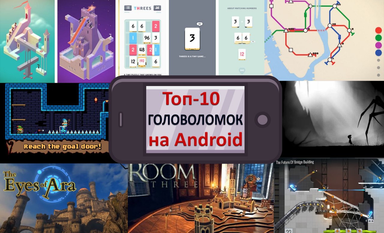 10 головоломок для Android, которые вам точно понравятся!