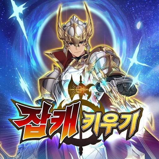 잡캐키우기 – 대충 마음대로 키우기